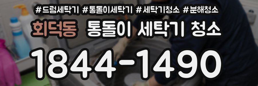 회덕동 통돌이 세탁기 청소