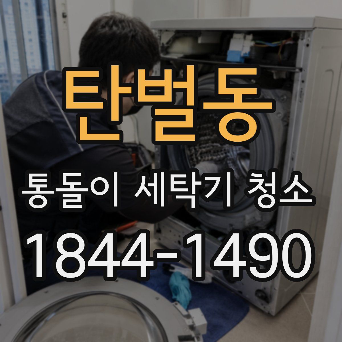 탄벌동 통돌이 세탁기 청소
