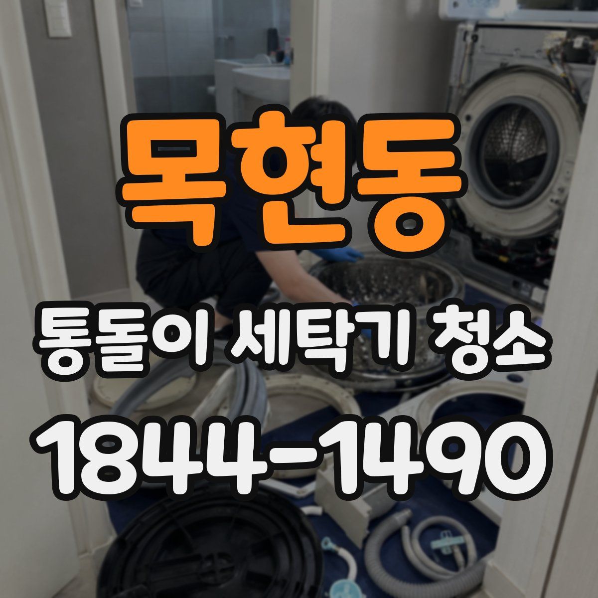목현동 통돌이 세탁기 청소