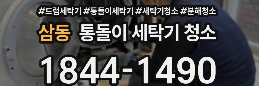 삼동 통돌이 세탁기 청소
