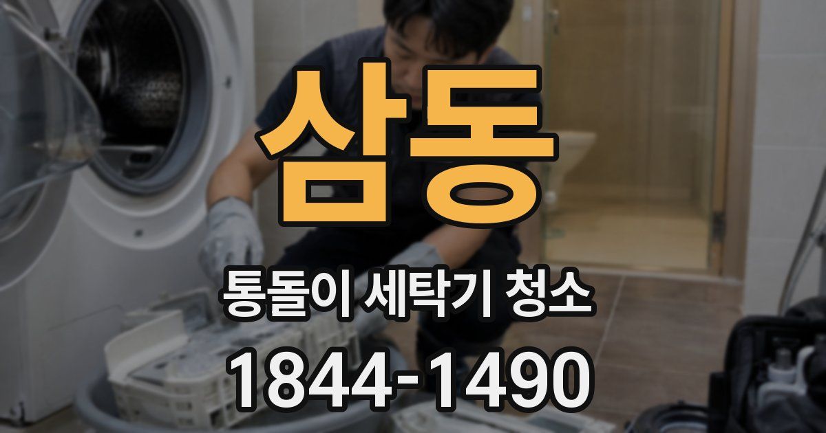삼동 통돌이 세탁기 청소