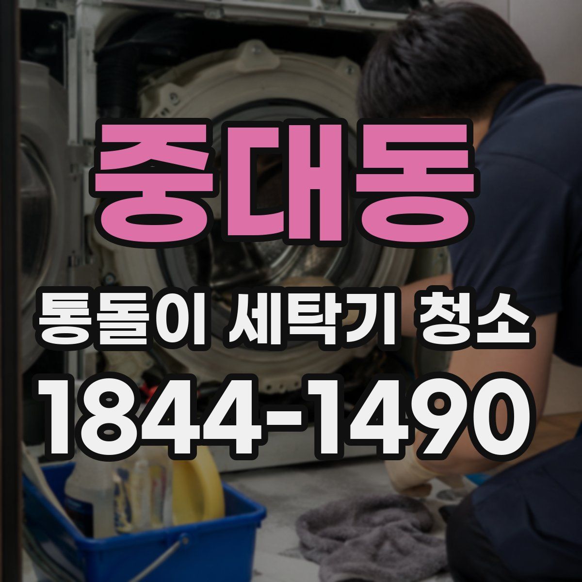 중대동 통돌이 세탁기 청소
