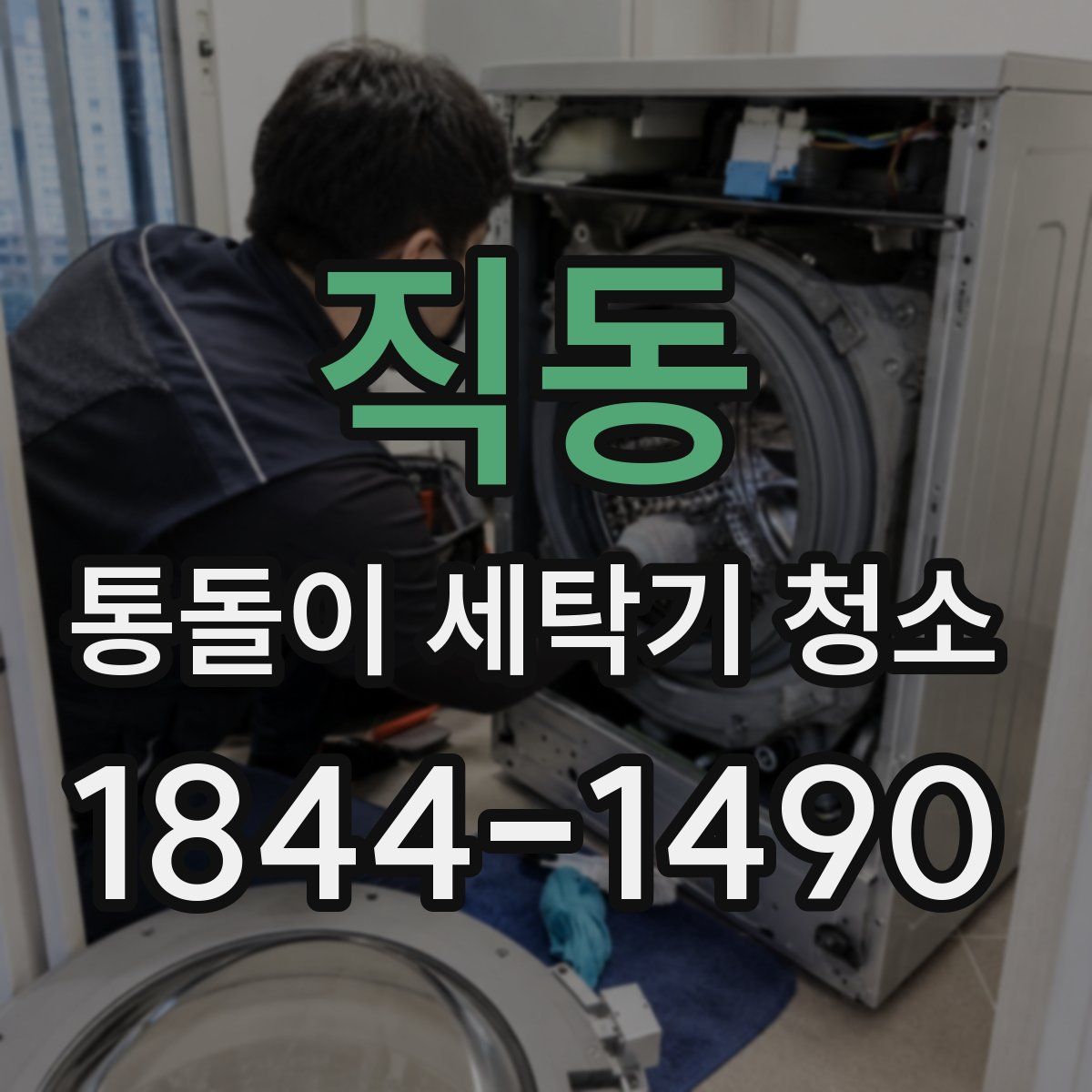 직동 통돌이 세탁기 청소