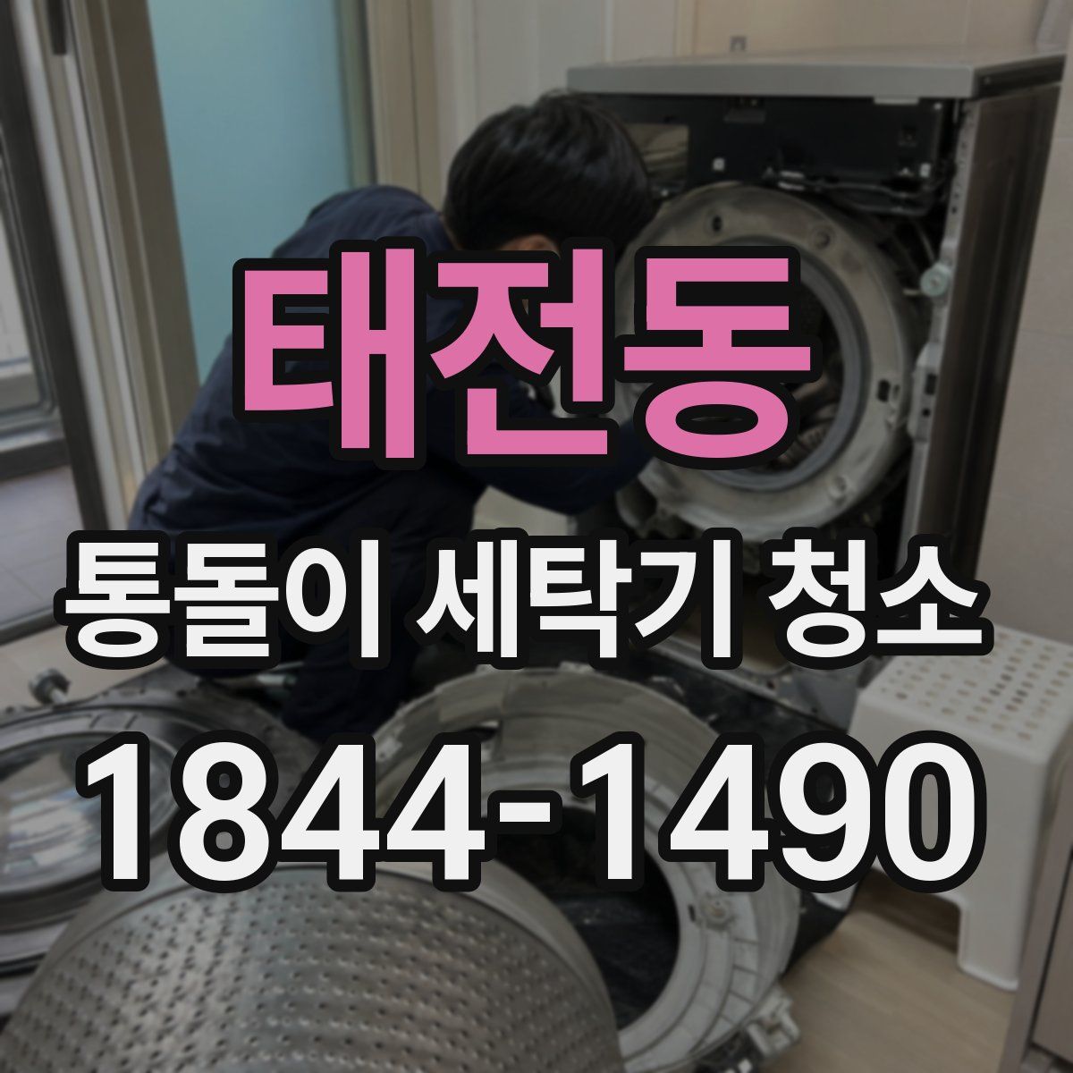 태전동 통돌이 세탁기 청소