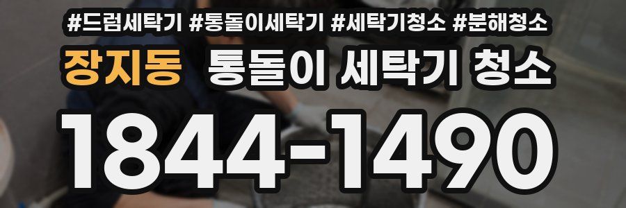 장지동 통돌이 세탁기 청소