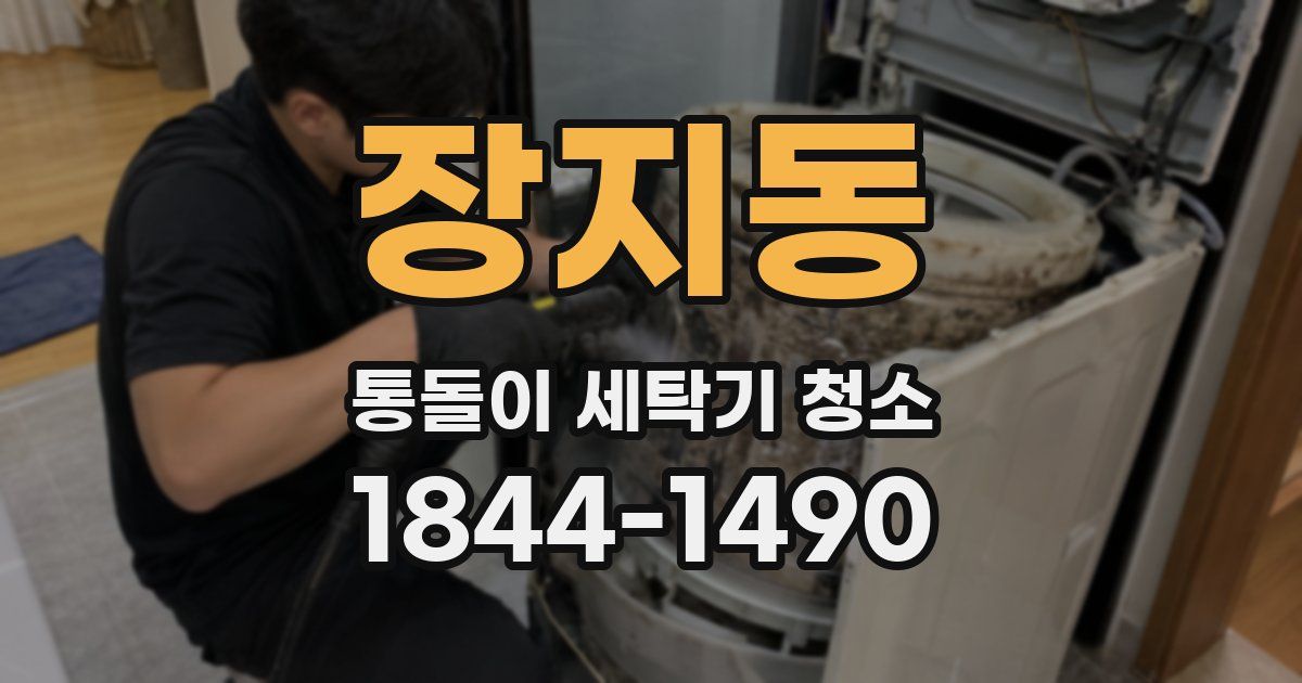 장지동 통돌이 세탁기 청소