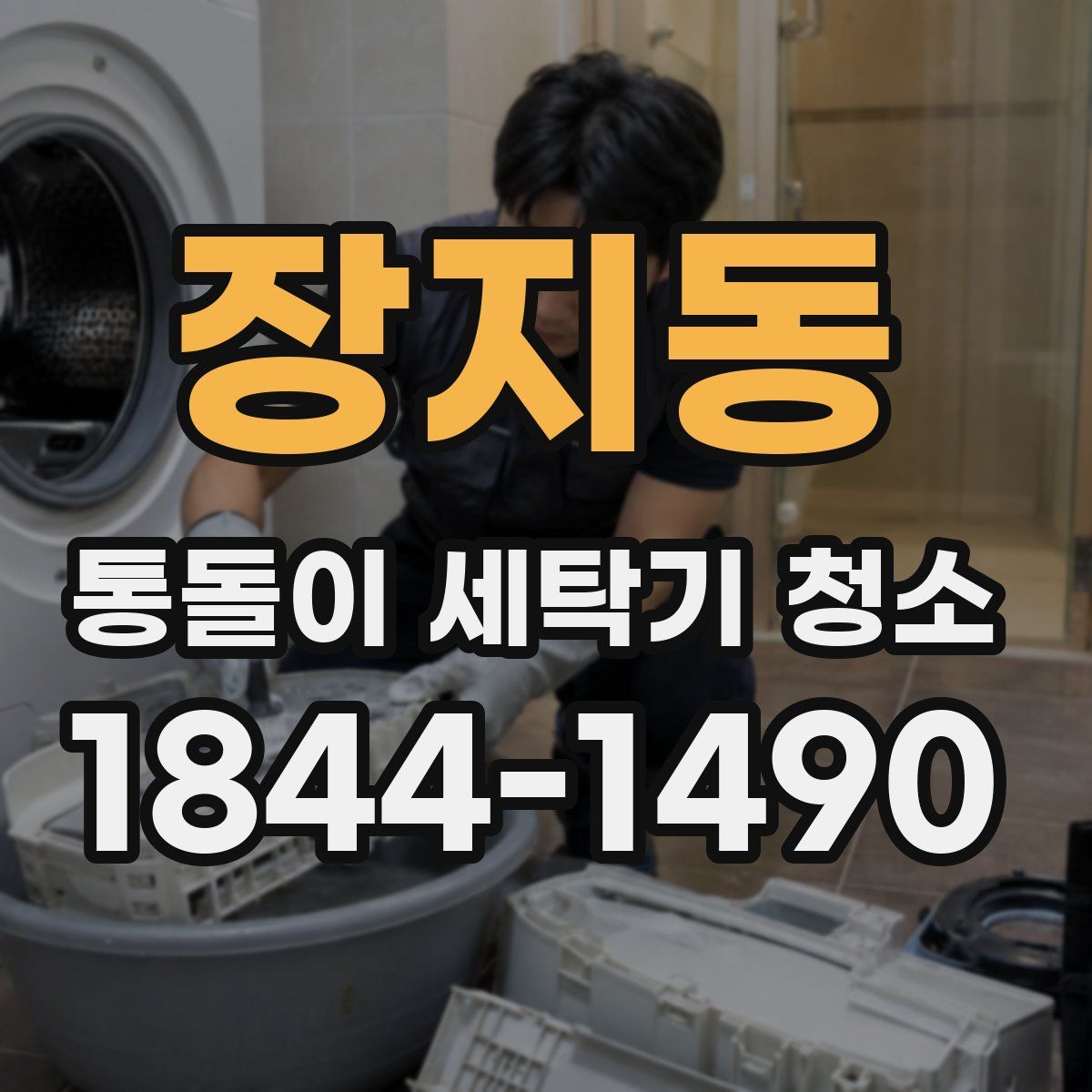 장지동 통돌이 세탁기 청소