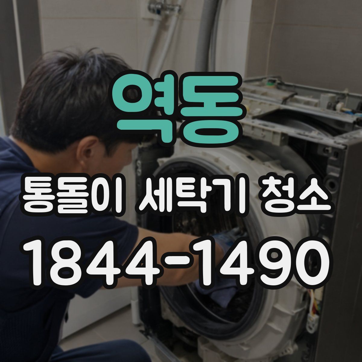 역동 통돌이 세탁기 청소
