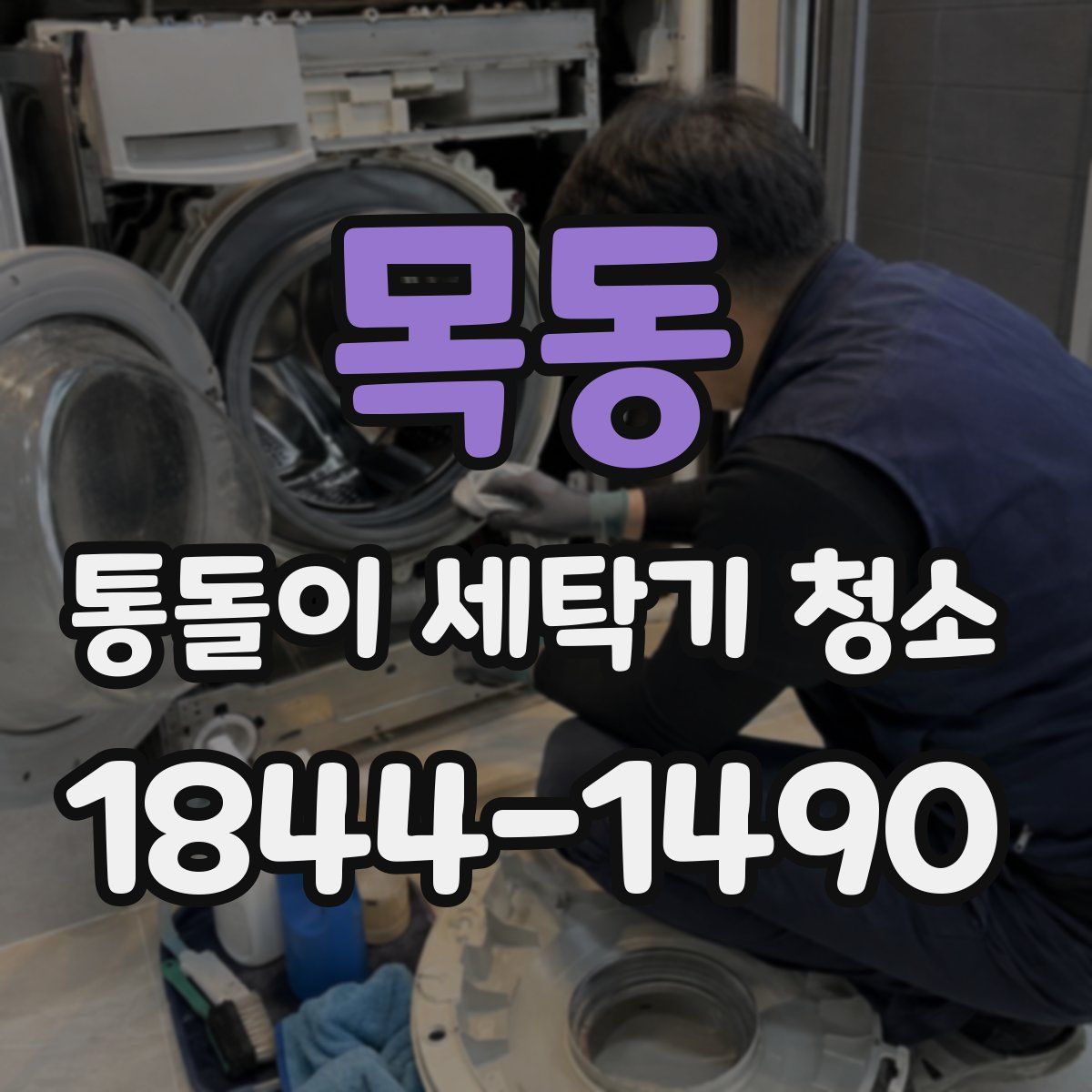 목동 통돌이 세탁기 청소