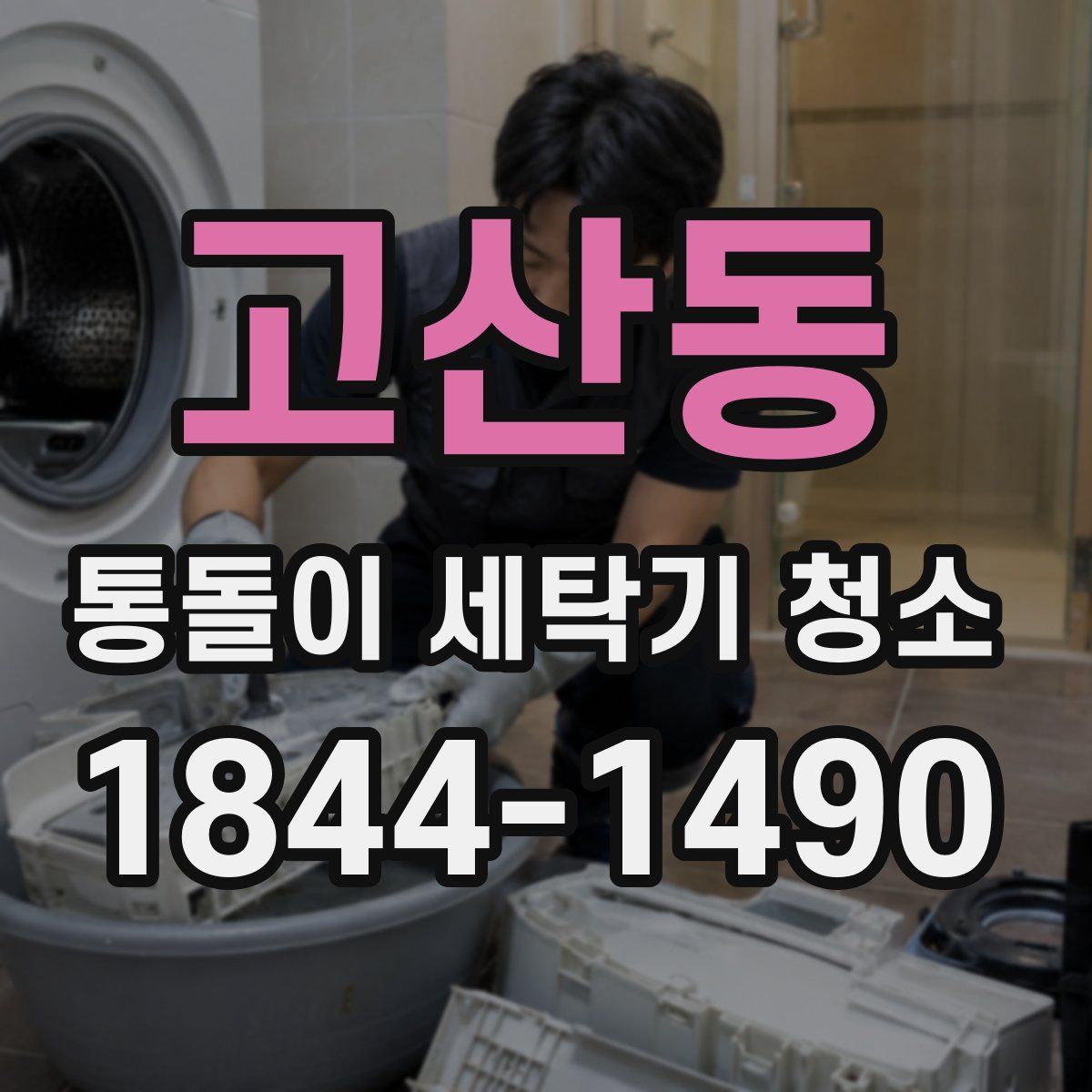 고산동 통돌이 세탁기 청소