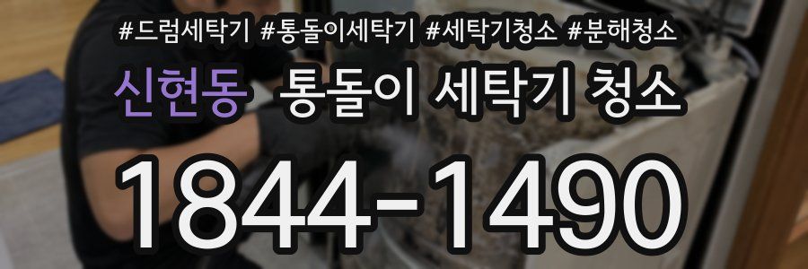 신현동 통돌이 세탁기 청소