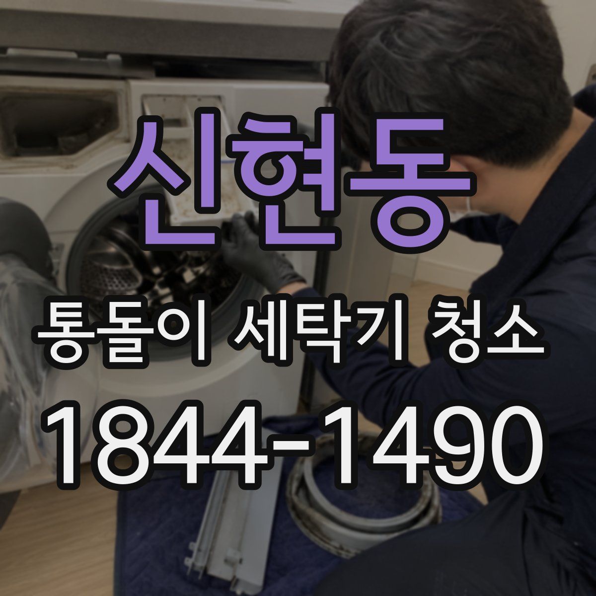 신현동 통돌이 세탁기 청소