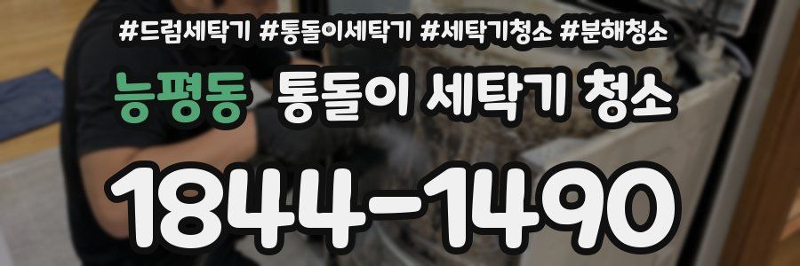 능평동 통돌이 세탁기 청소