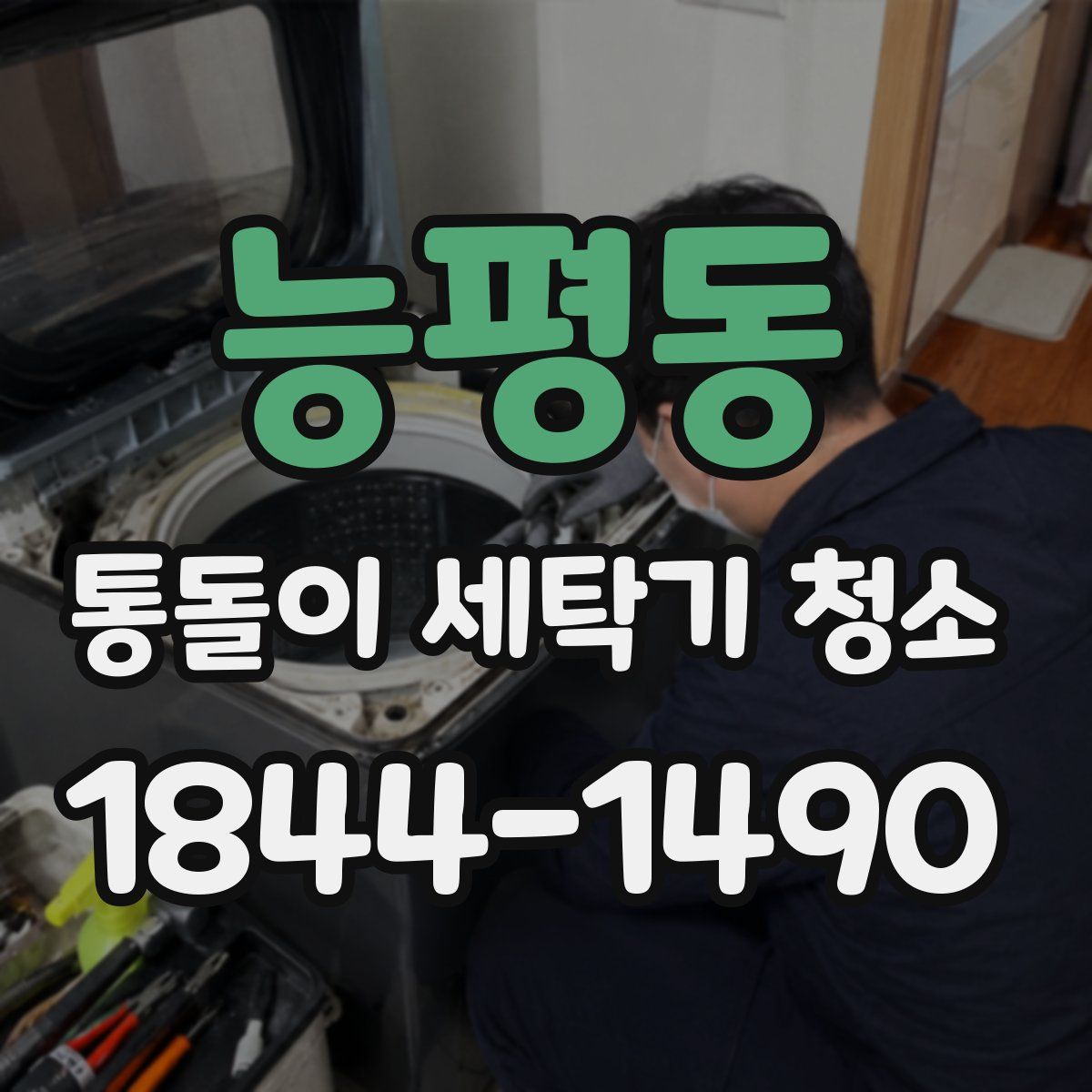 능평동 통돌이 세탁기 청소