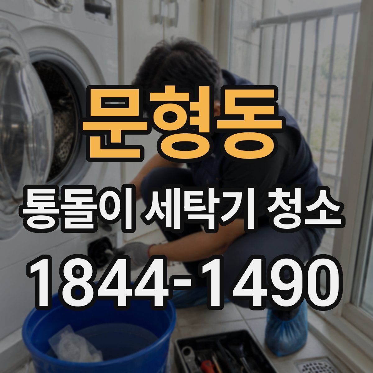 문형동 통돌이 세탁기 청소