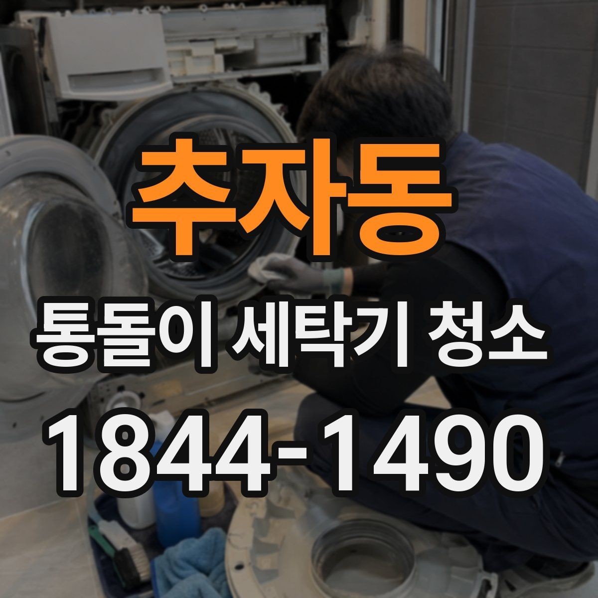 추자동 통돌이 세탁기 청소 관리 신호, 소음과 회전 변화를 살피기