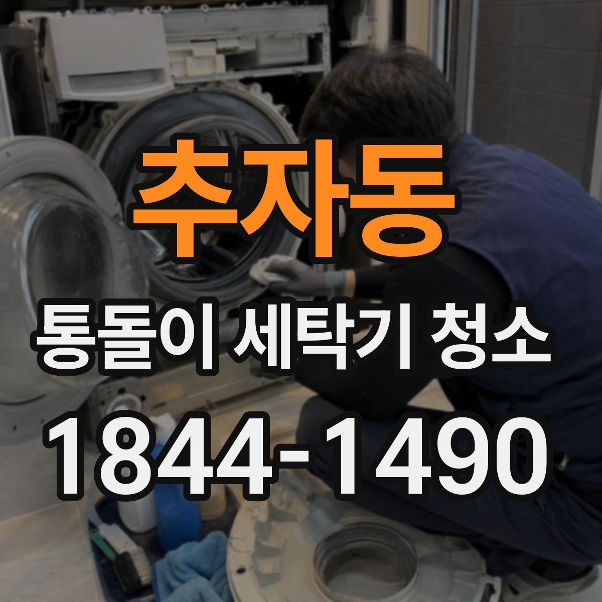 추자동 통돌이 세탁기 청소