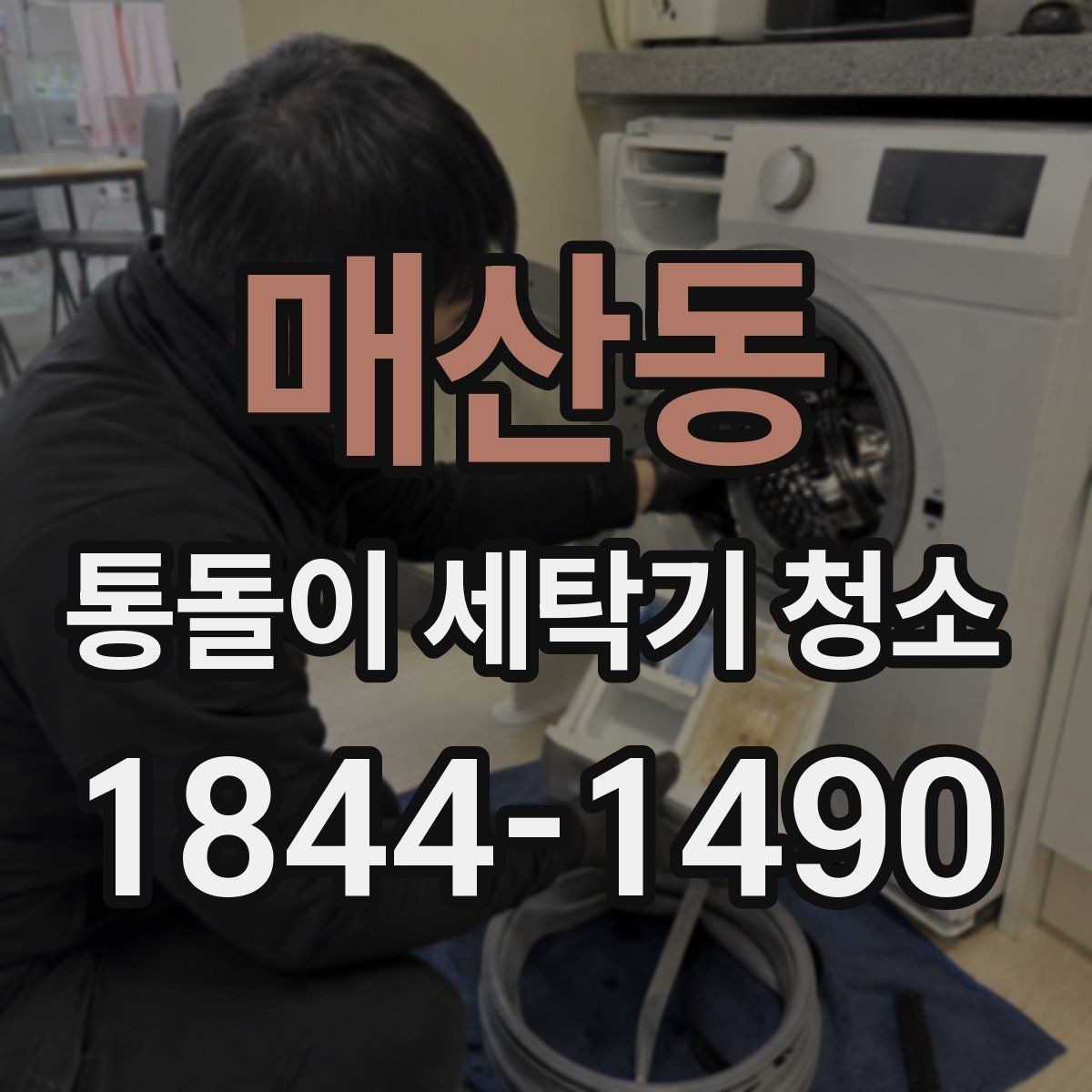 매산동 통돌이 세탁기 청소 회전 저하가 의심될 때 살펴볼 항목