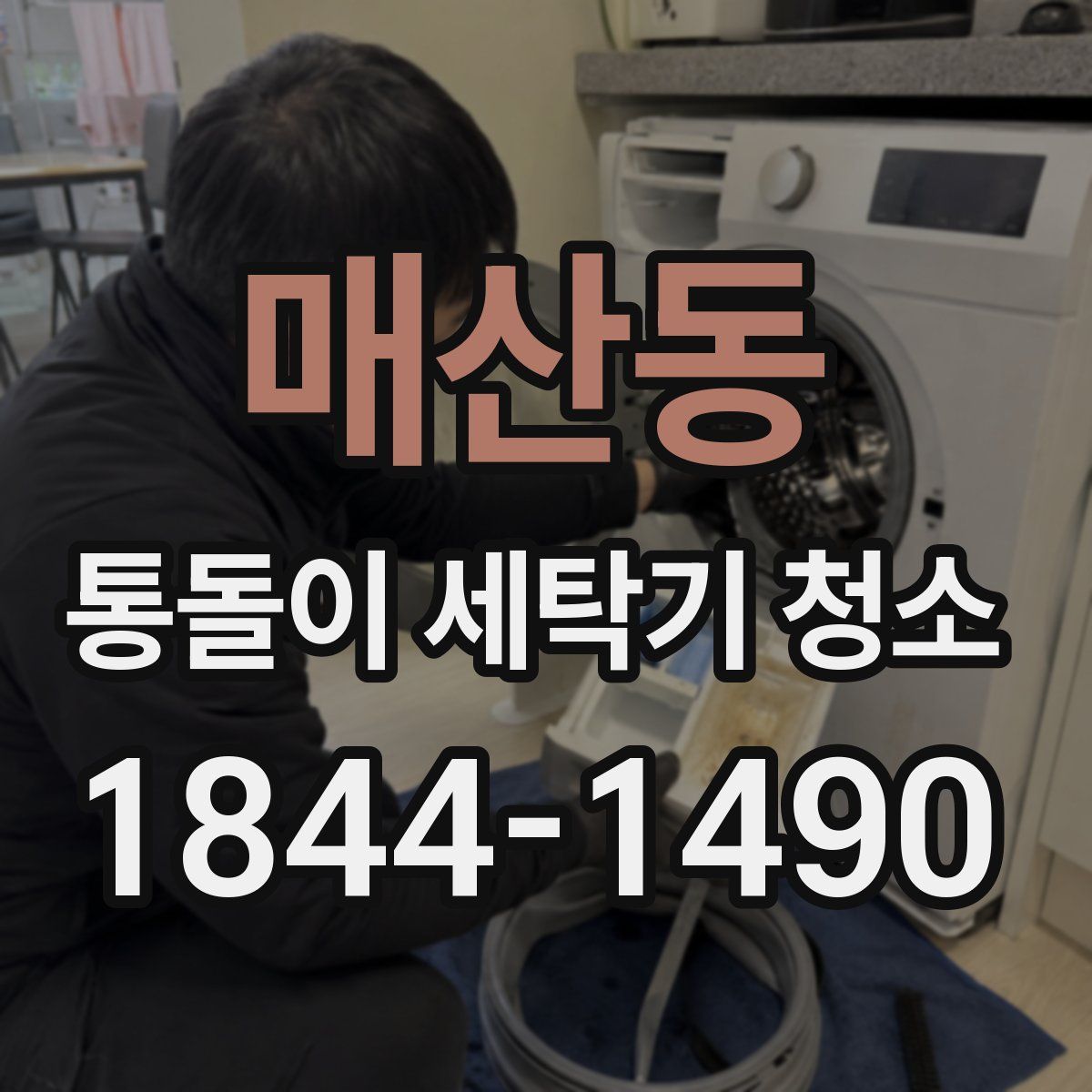 매산동 통돌이 세탁기 청소