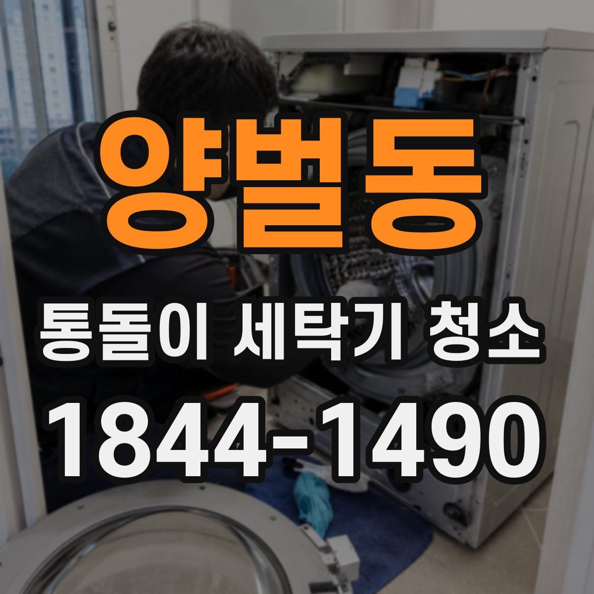 양벌동 통돌이 세탁기 청소