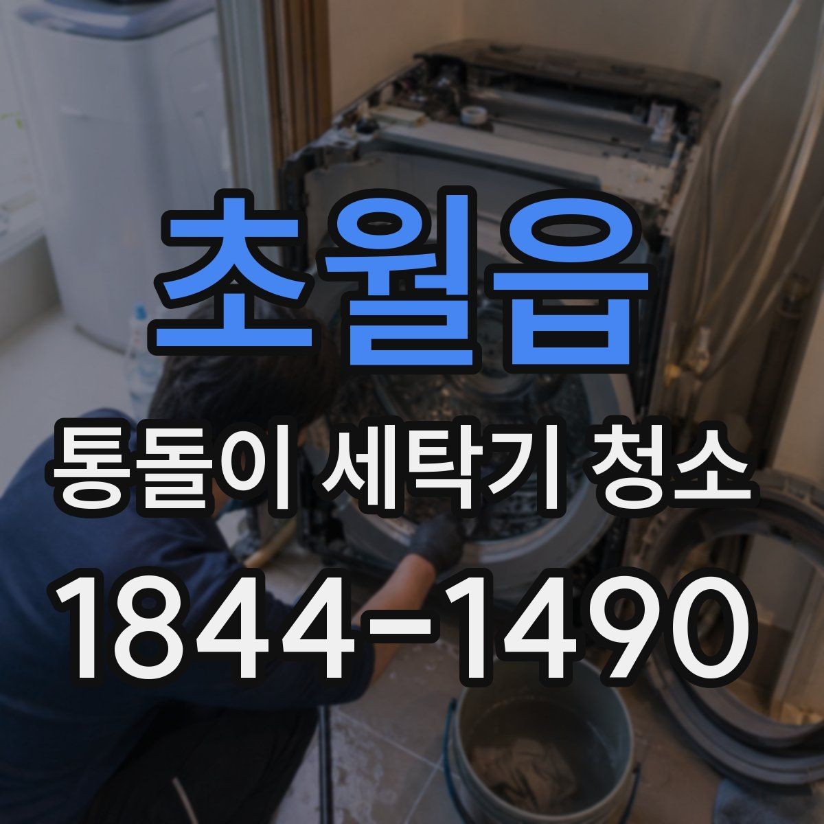 초월읍 통돌이 세탁기 청소 전원 차단부터 확인할 점