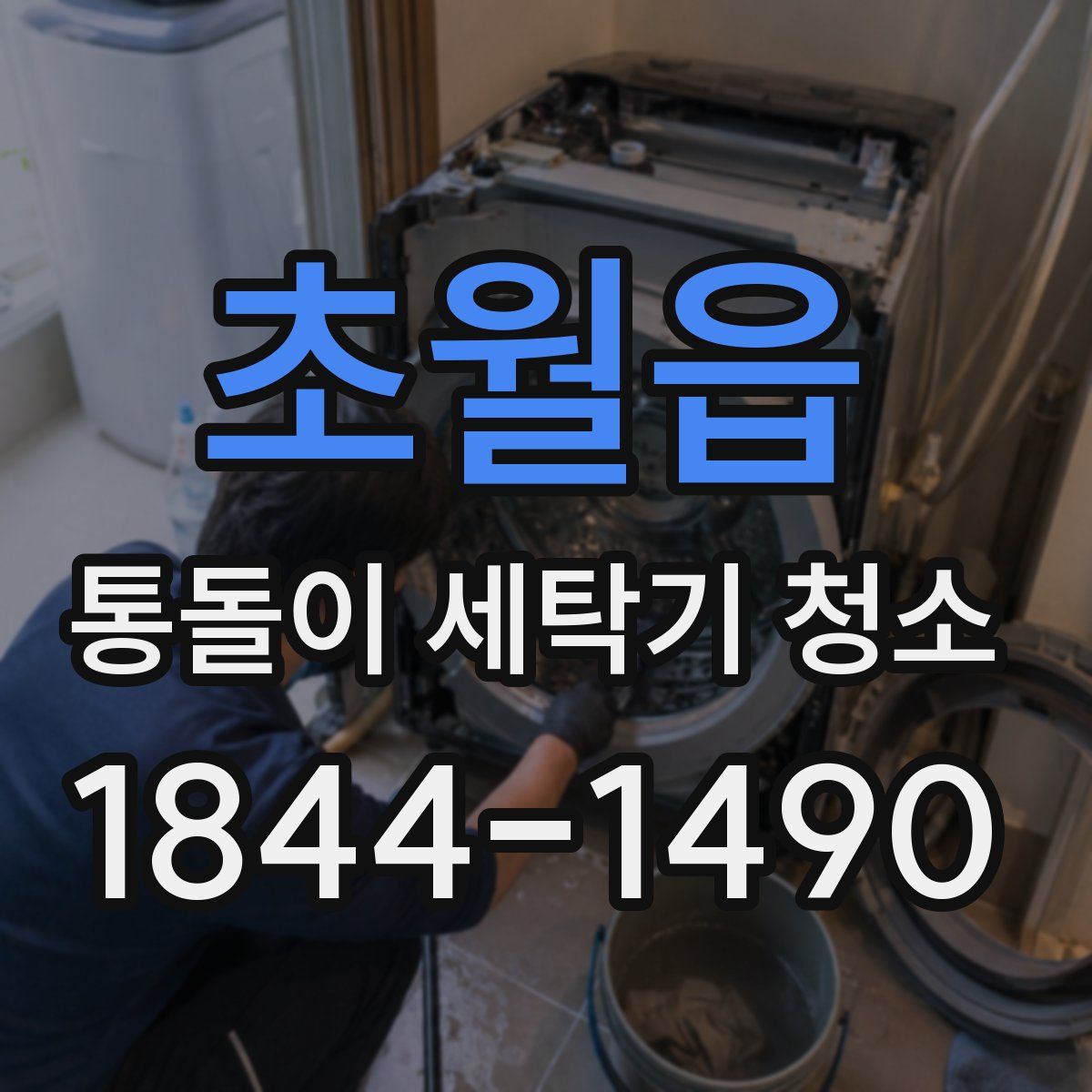 초월읍 통돌이 세탁기 청소
