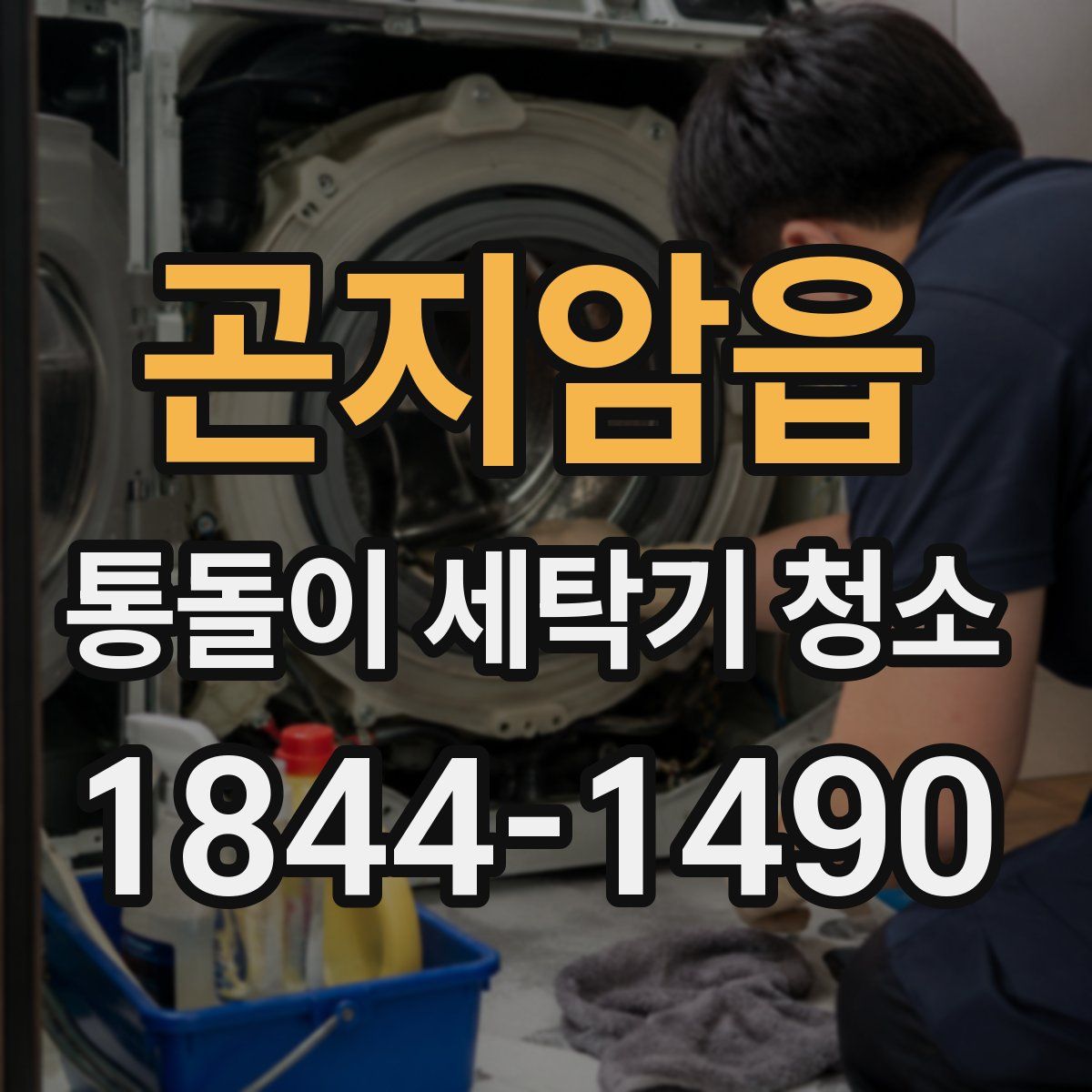 곤지암읍 통돌이 세탁기 청소