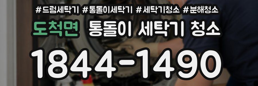 도척면 통돌이 세탁기 청소