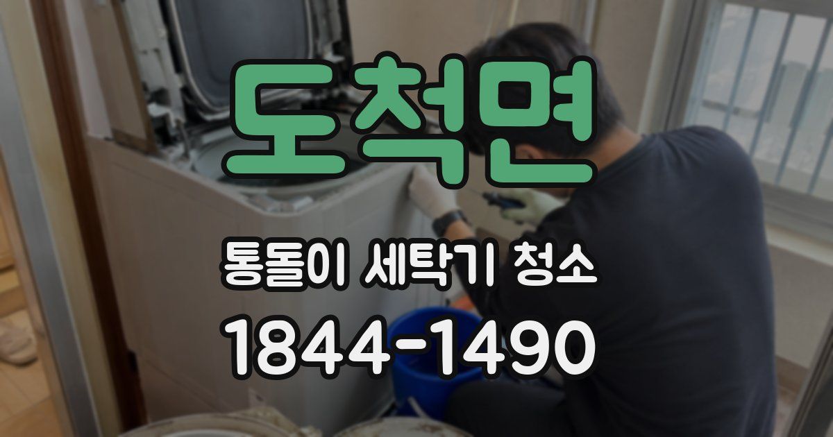 도척면 통돌이 세탁기 청소