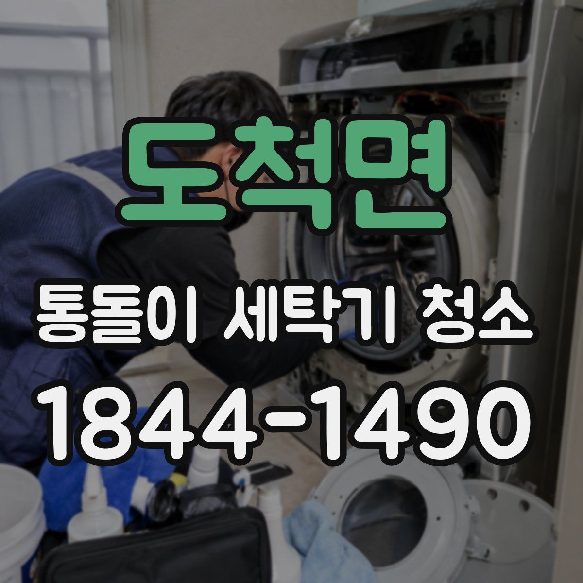 도척면 통돌이 세탁기 청소