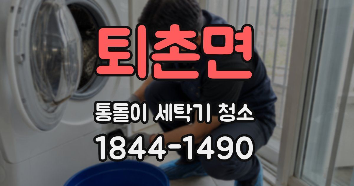 퇴촌면 통돌이 세탁기 청소