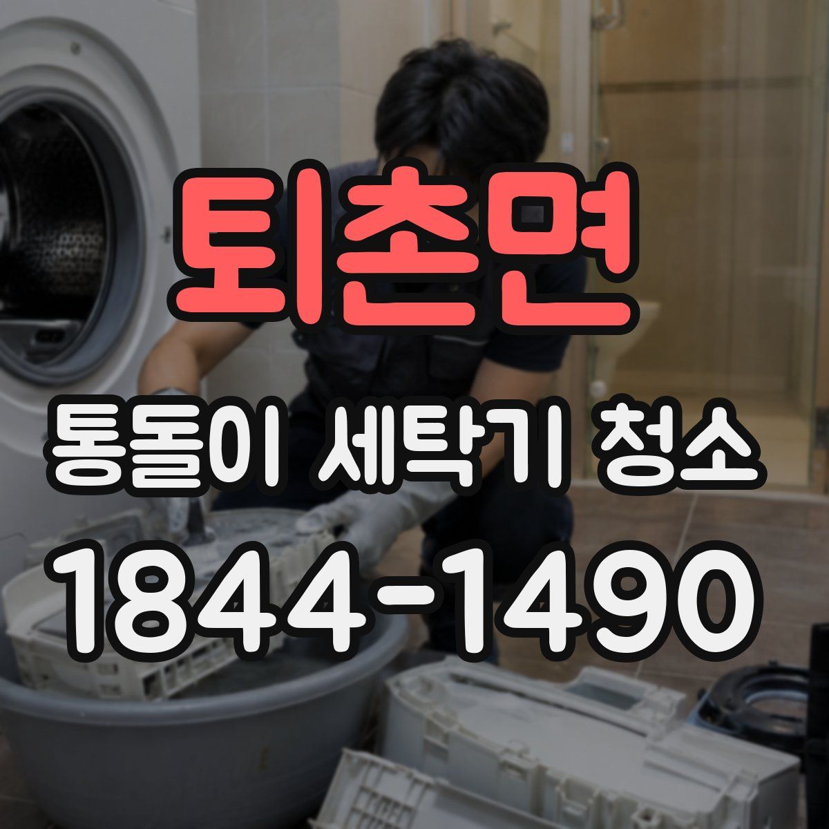 퇴촌면 통돌이 세탁기 청소