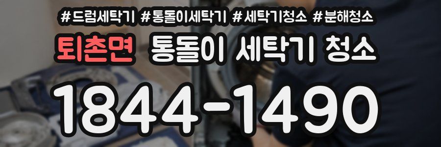 퇴촌면 통돌이 세탁기 청소