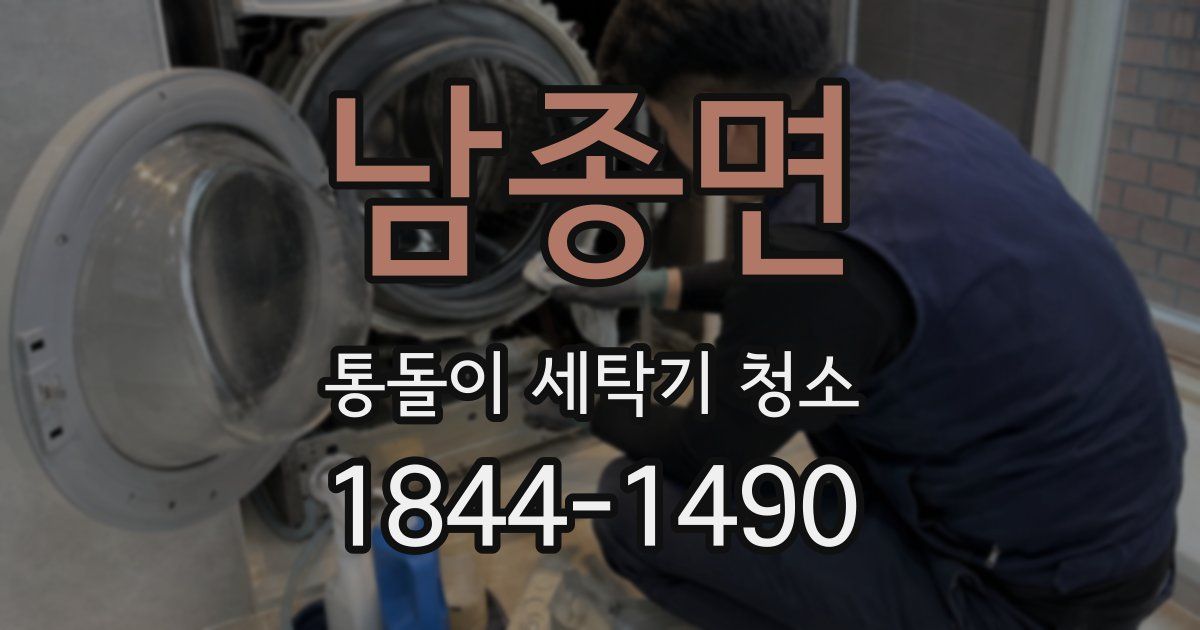 남종면 통돌이 세탁기 청소