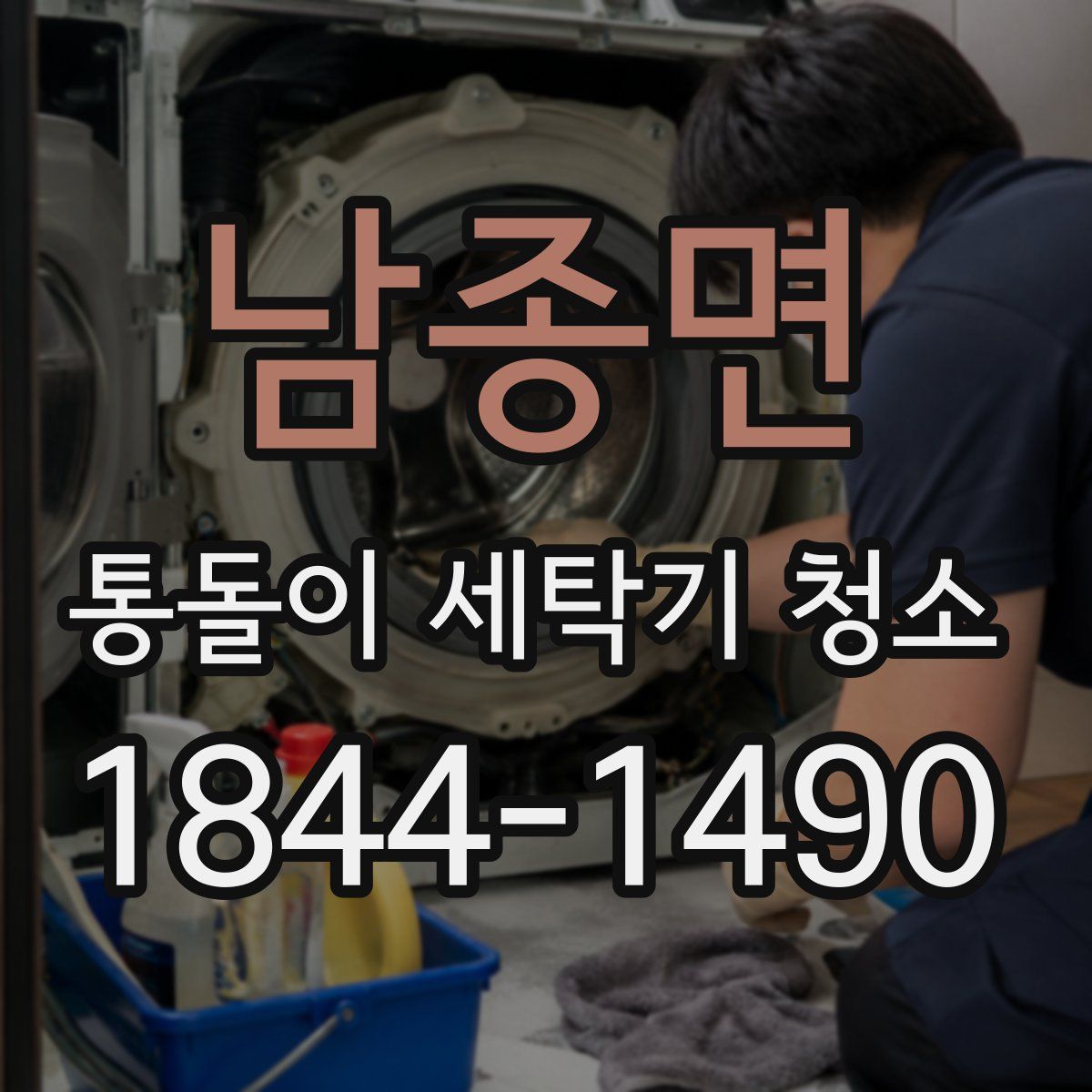 남종면 통돌이 세탁기 청소