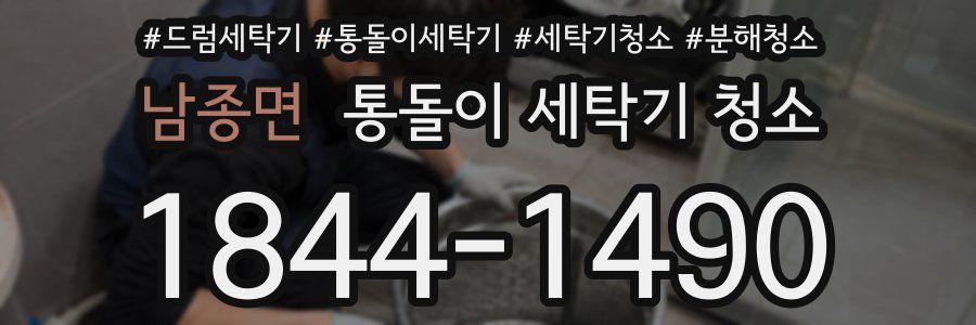 남종면 통돌이 세탁기 청소