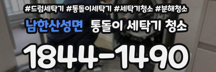 남한산성면 통돌이 세탁기 청소