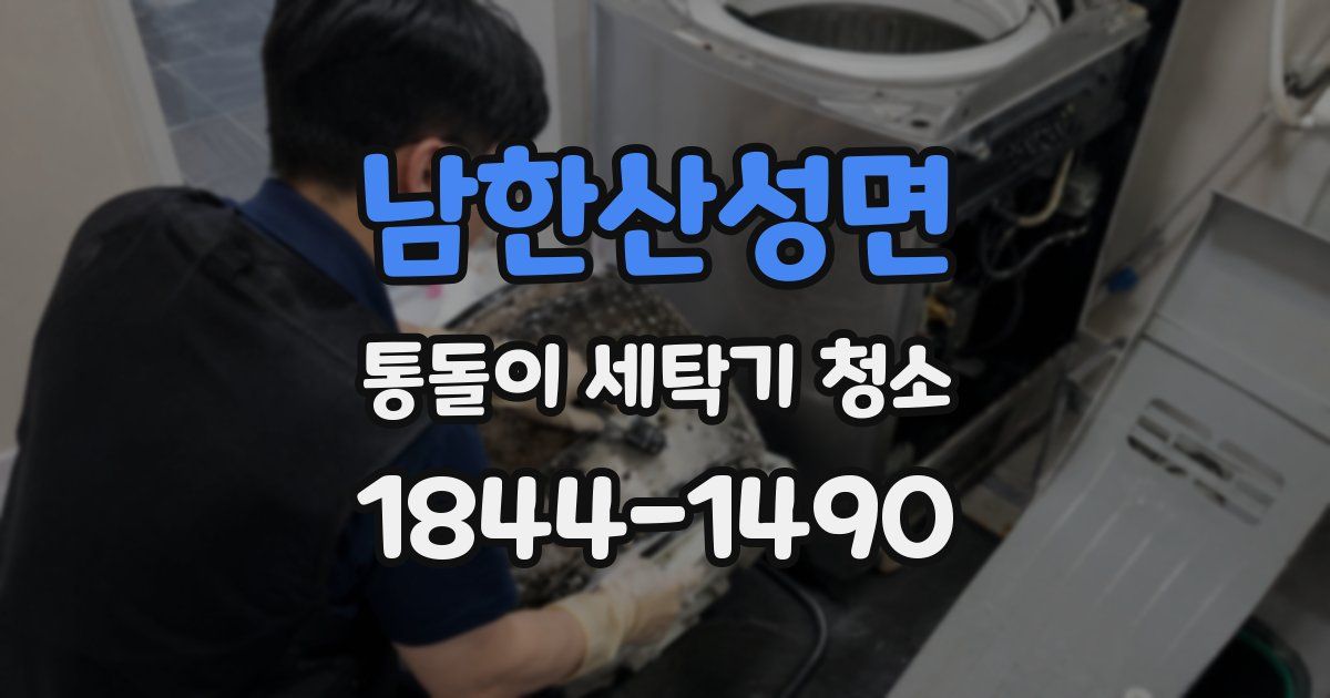 남한산성면 통돌이 세탁기 청소
