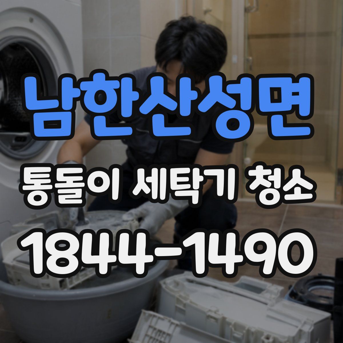 남한산성면 통돌이 세탁기 청소
