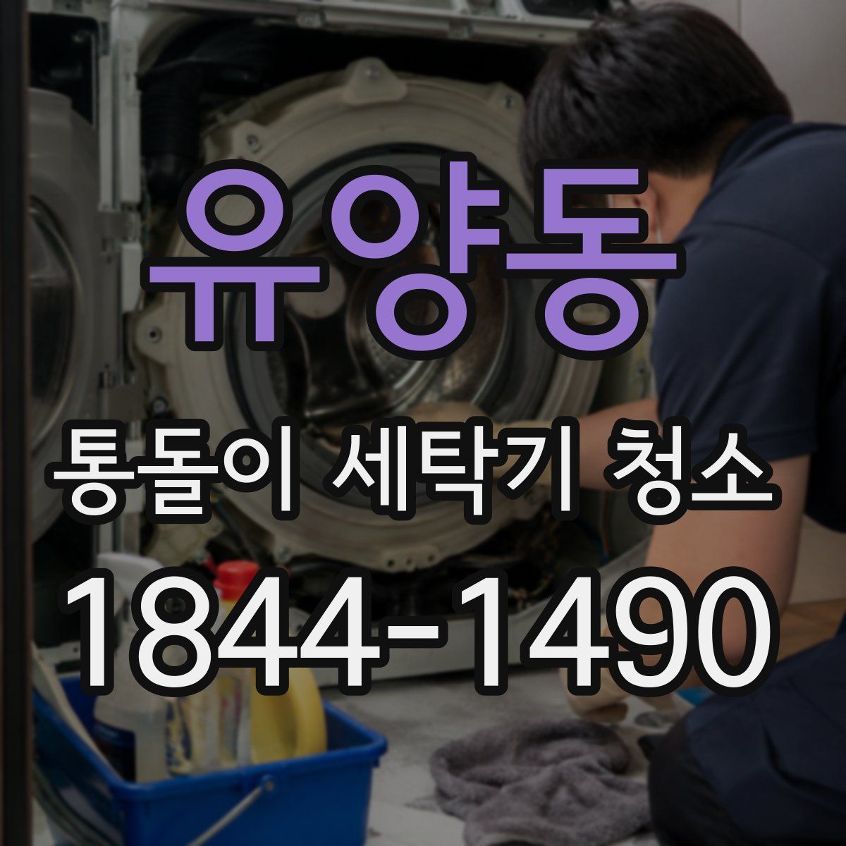 유양동 통돌이 세탁기 청소