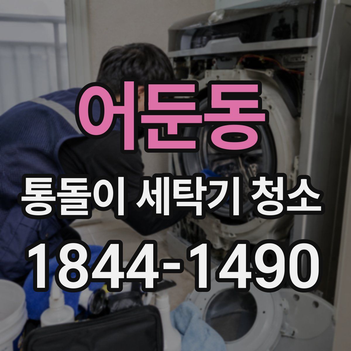 어둔동 통돌이 세탁기 청소