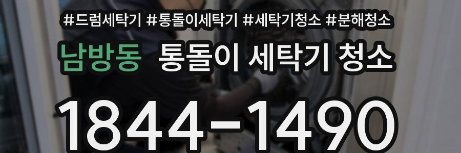 남방동 통돌이 세탁기 청소