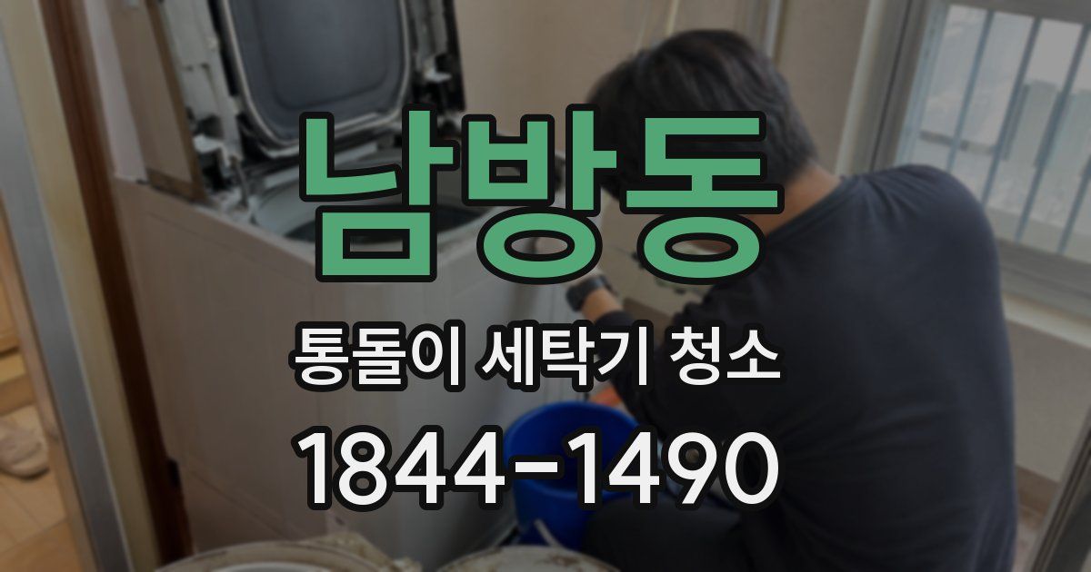 남방동 통돌이 세탁기 청소