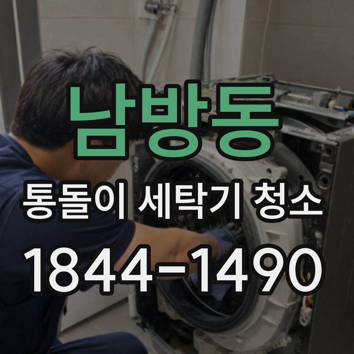 남방동 통돌이 세탁기 청소