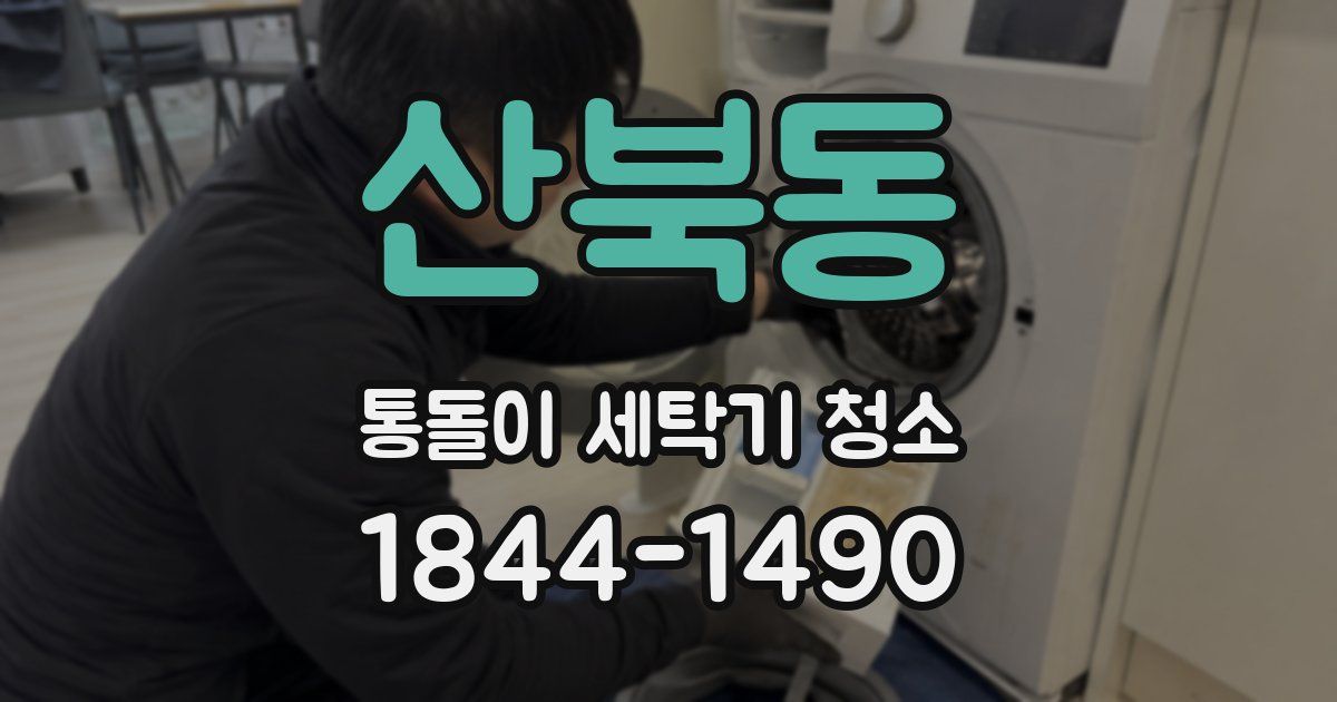 산북동 통돌이 세탁기 청소