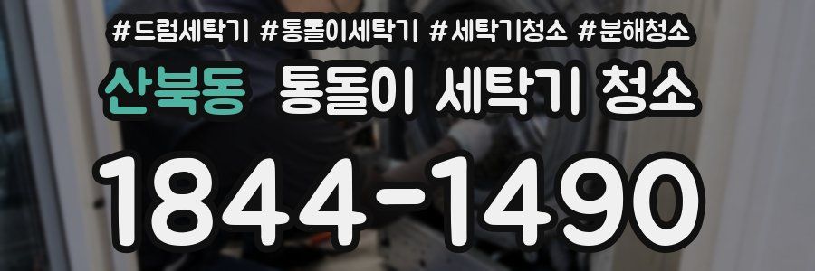 산북동 통돌이 세탁기 청소
