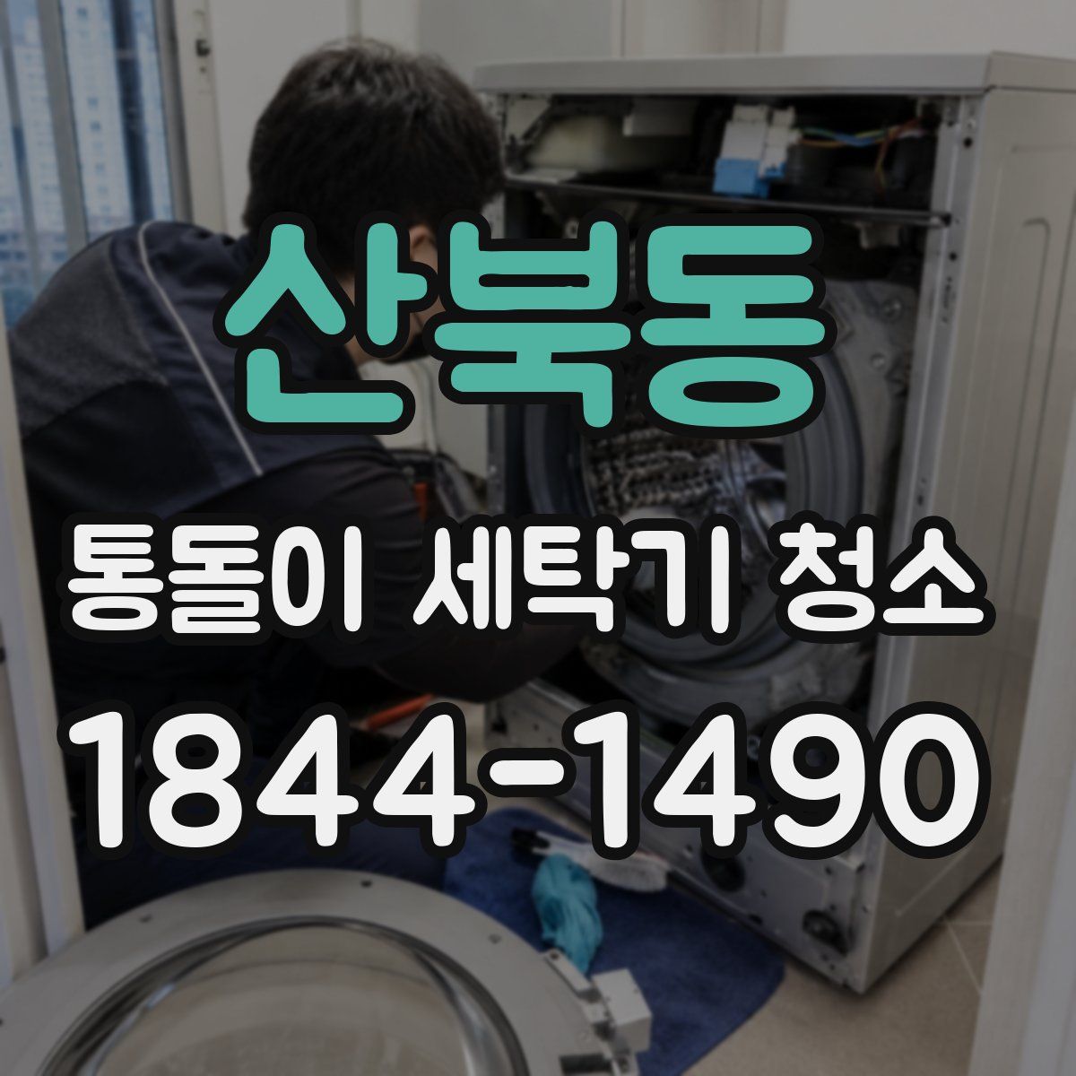 산북동 통돌이 세탁기 청소