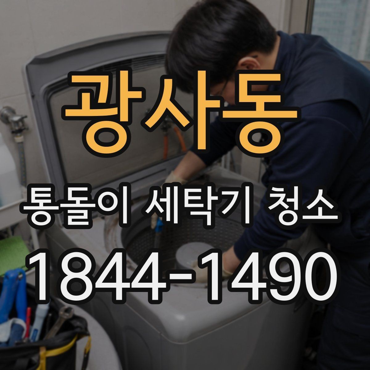 광사동 통돌이 세탁기 청소 시 회전 속도 저하 원인 점검