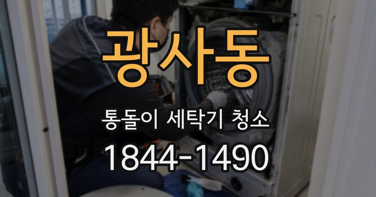 광사동 통돌이 세탁기 청소