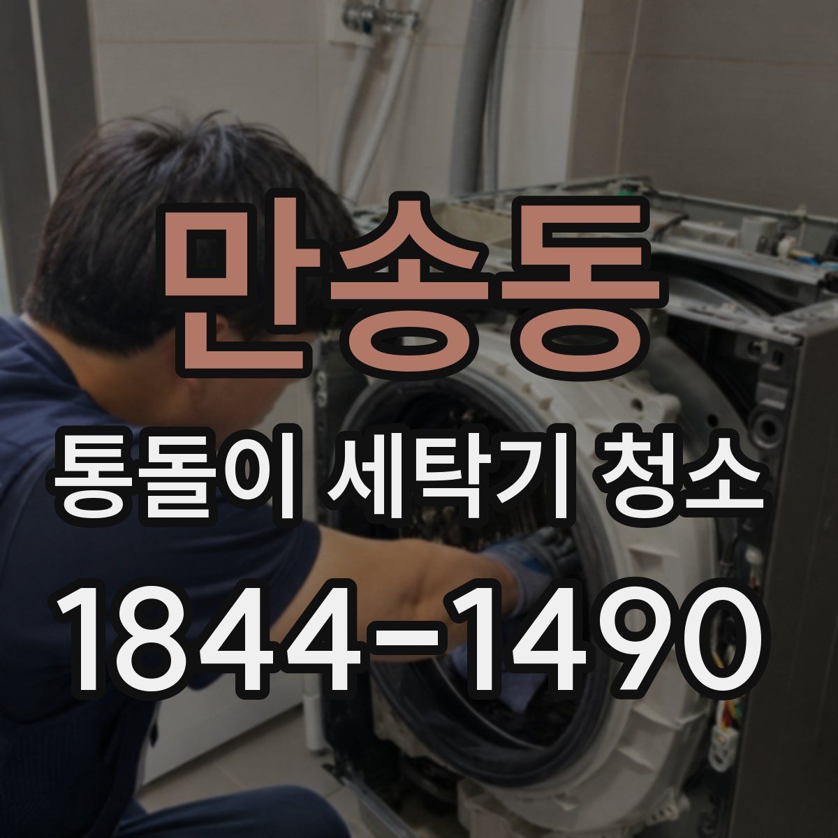 만송동 통돌이 세탁기 청소